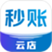 秒账云店