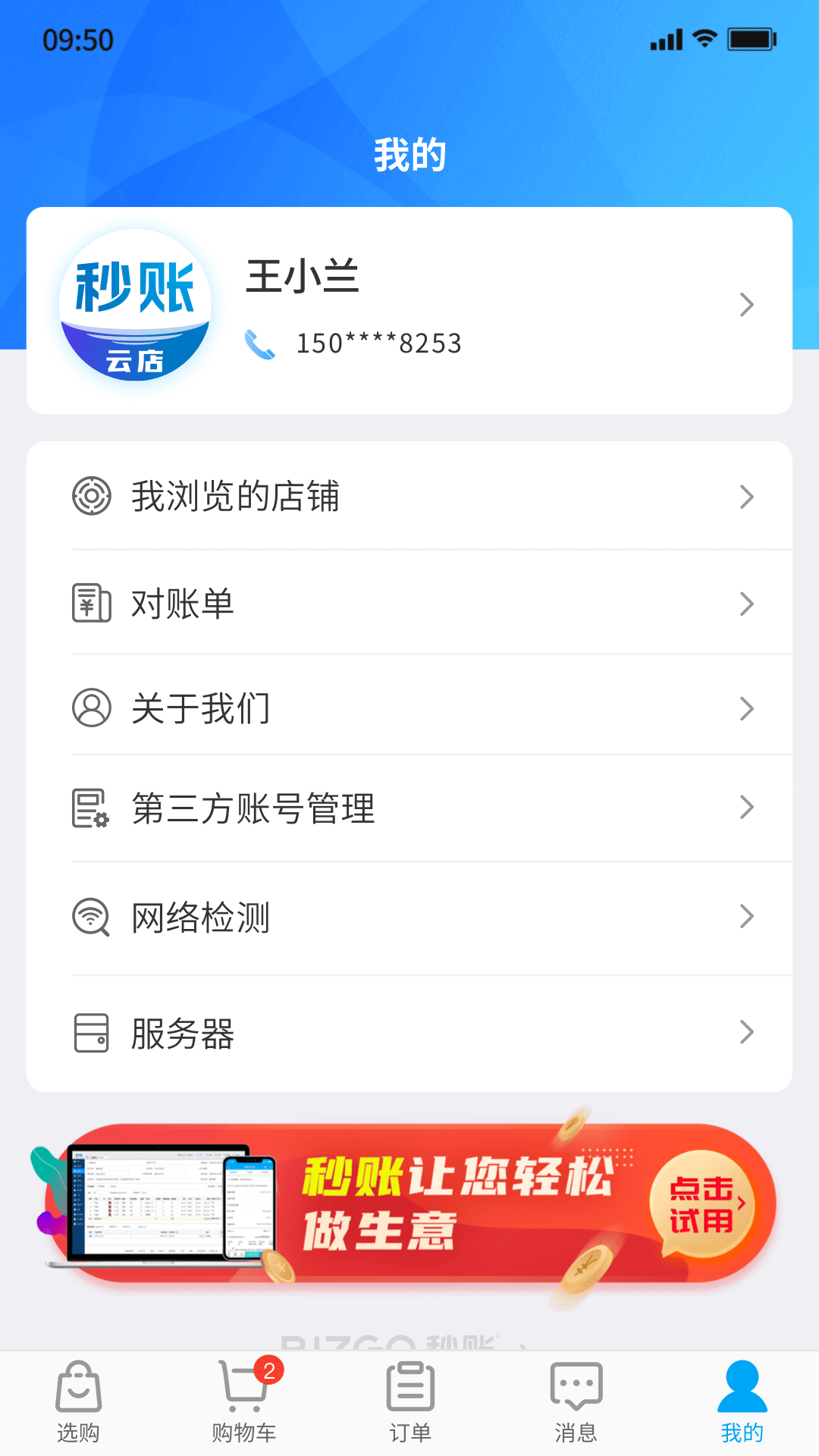 秒账云店