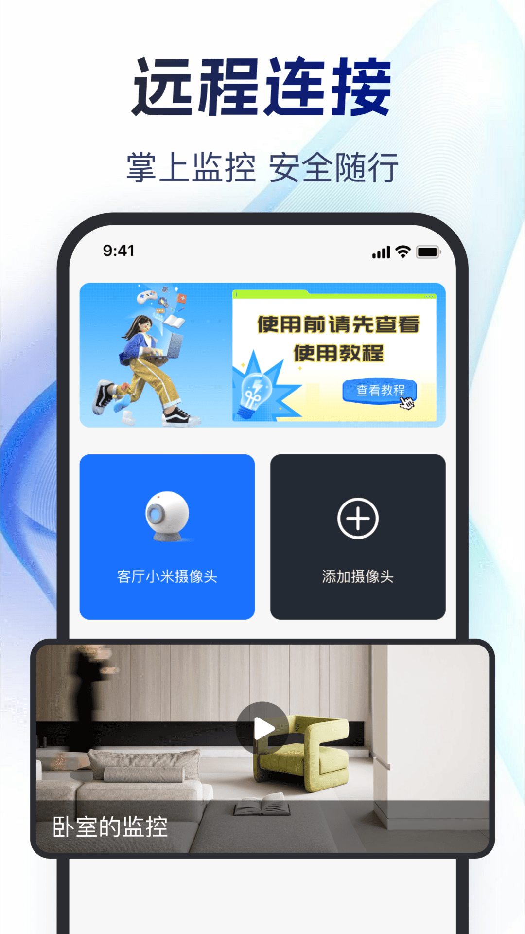 掌上监控远程看家