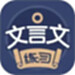 文言文练习