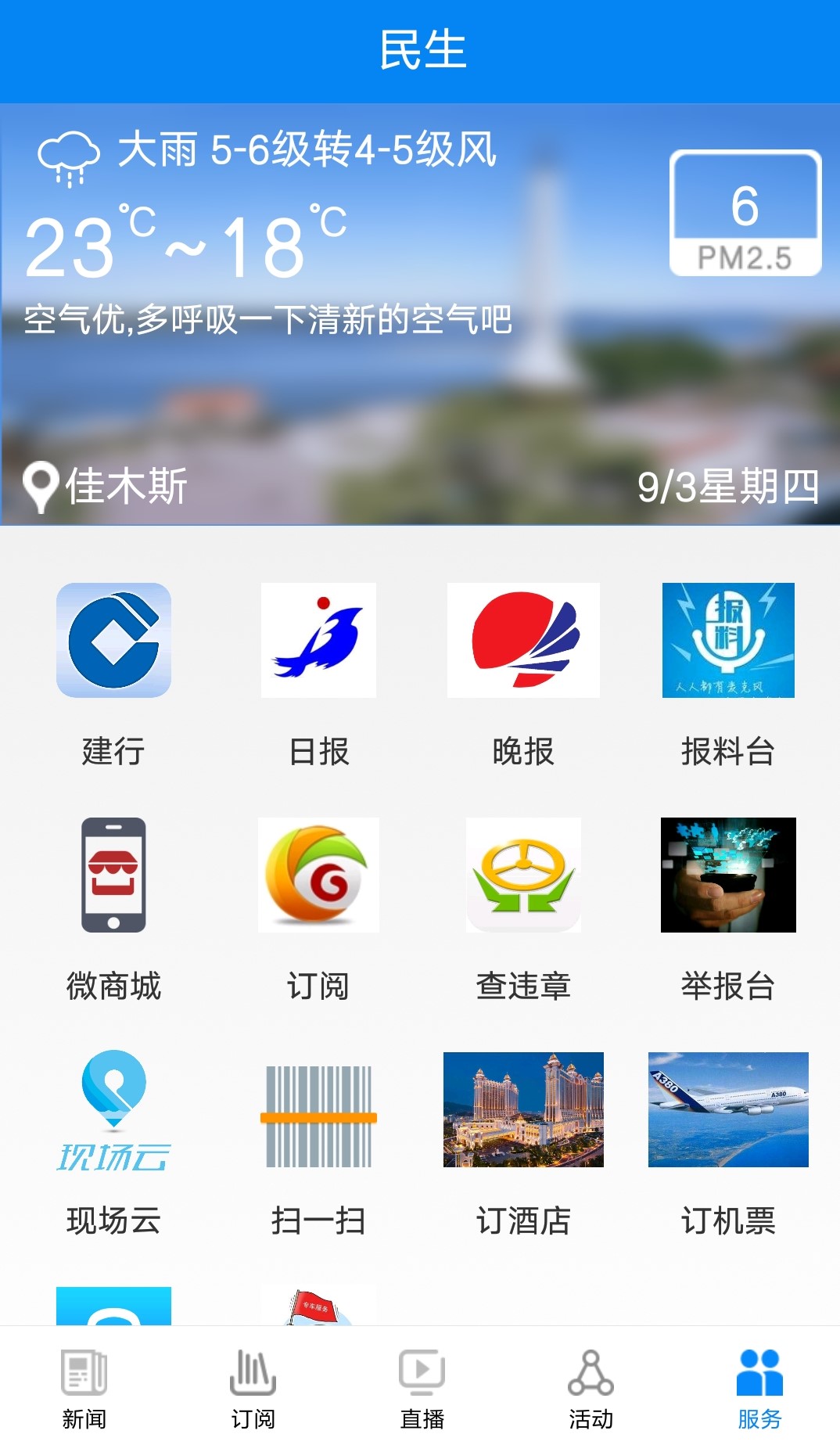 掌上佳木斯