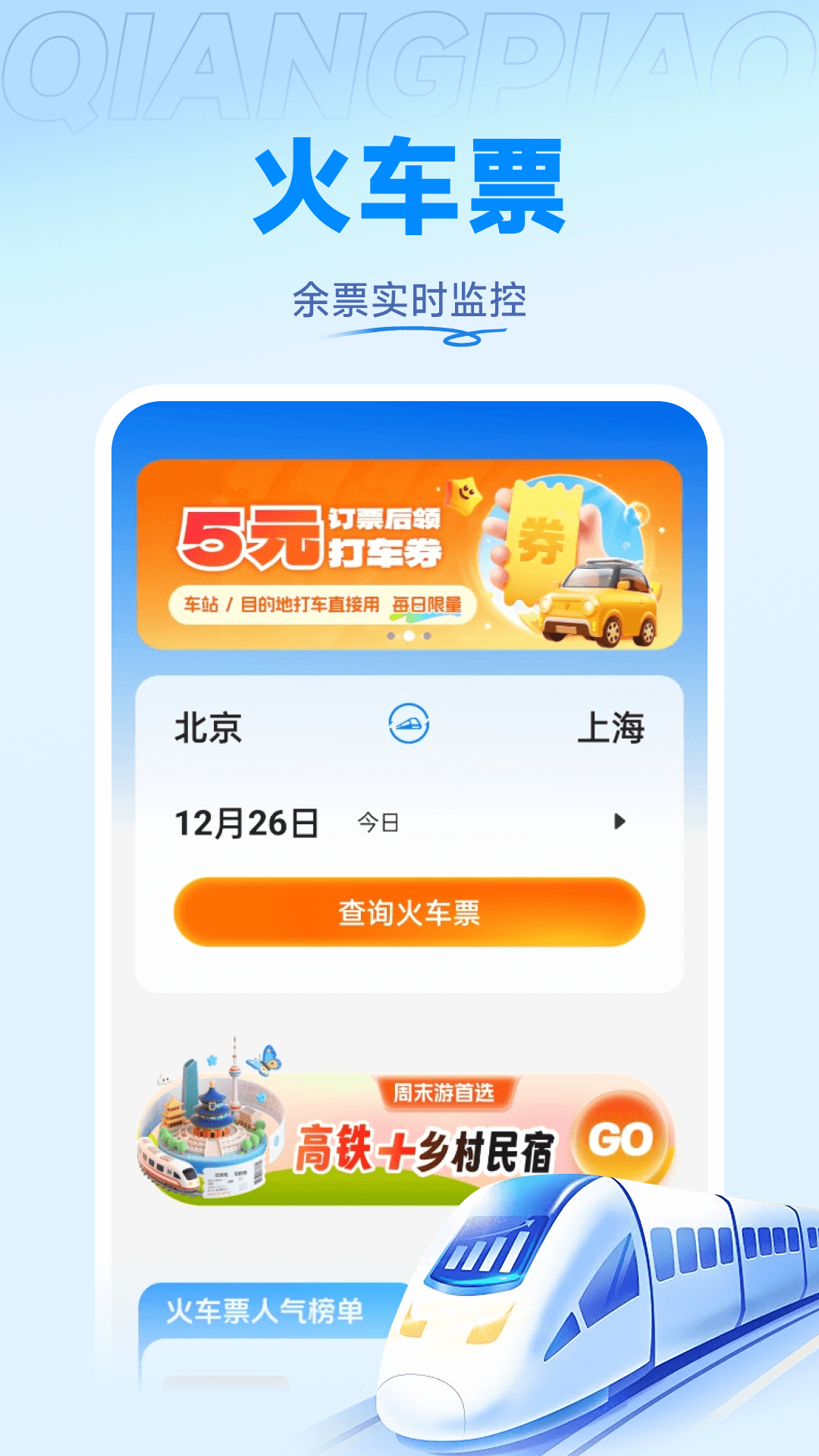 掌上火车票管家