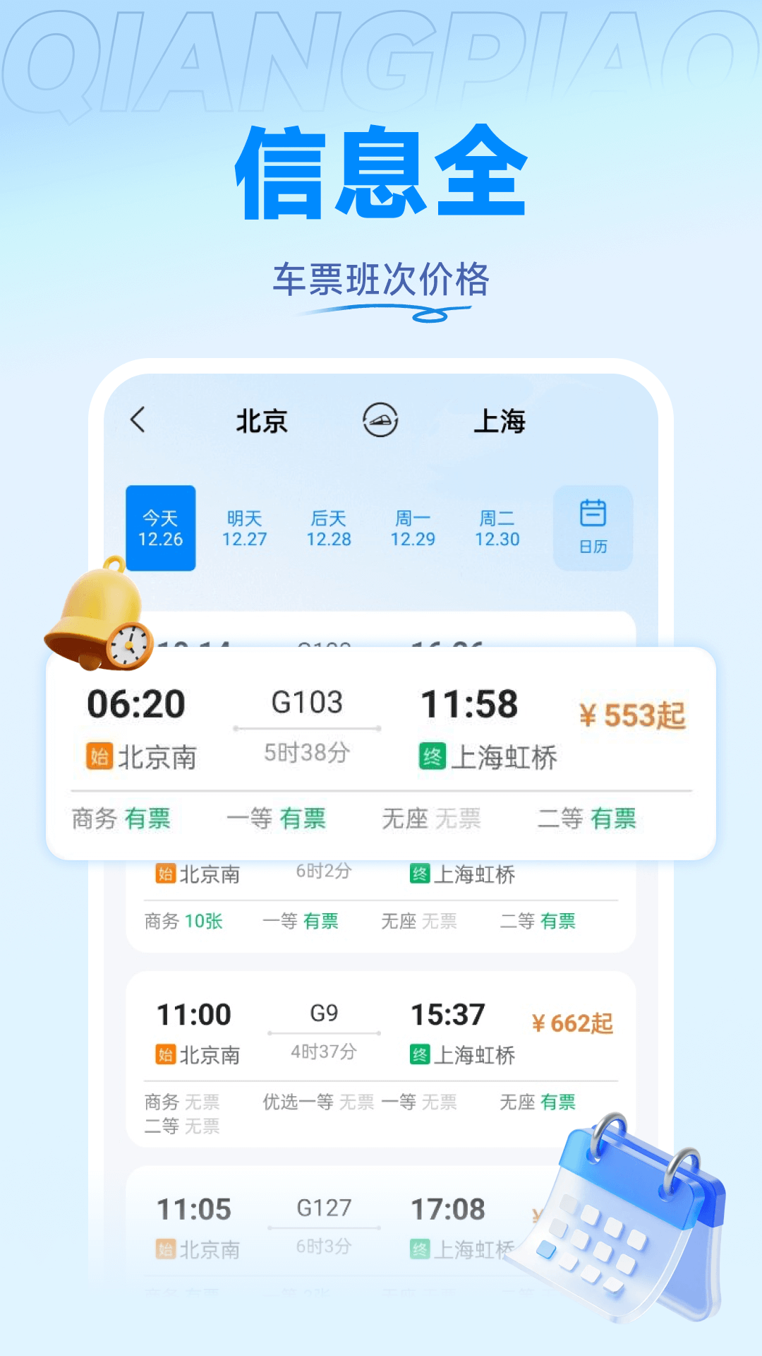 掌上火车票管家