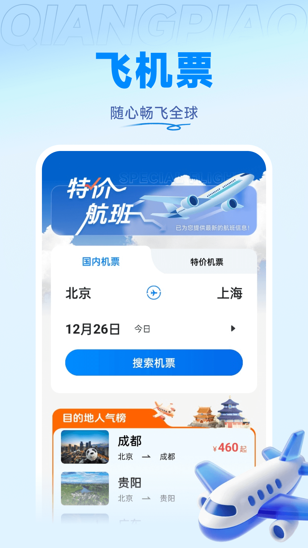 掌上火车票管家