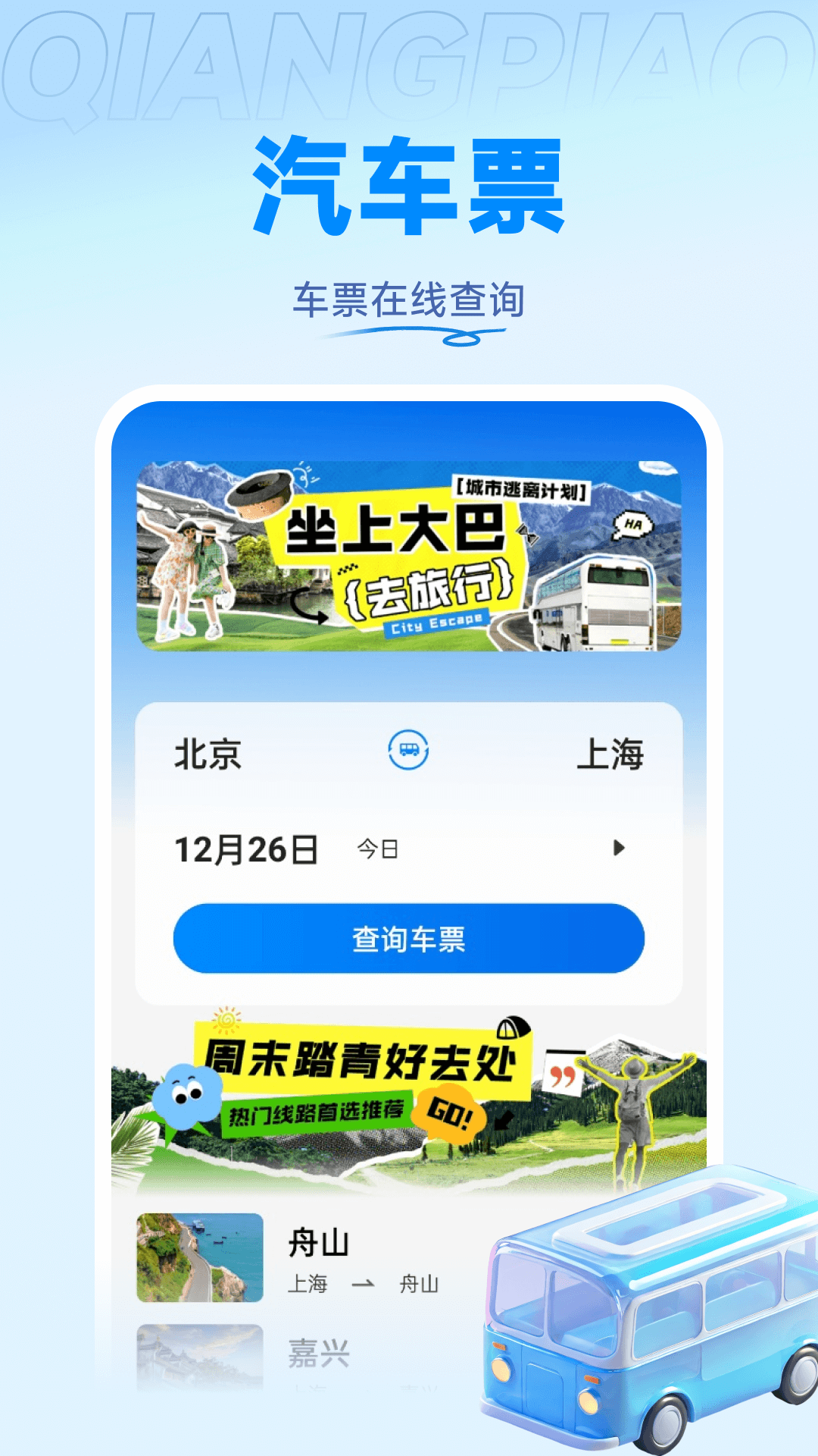 掌上火车票管家