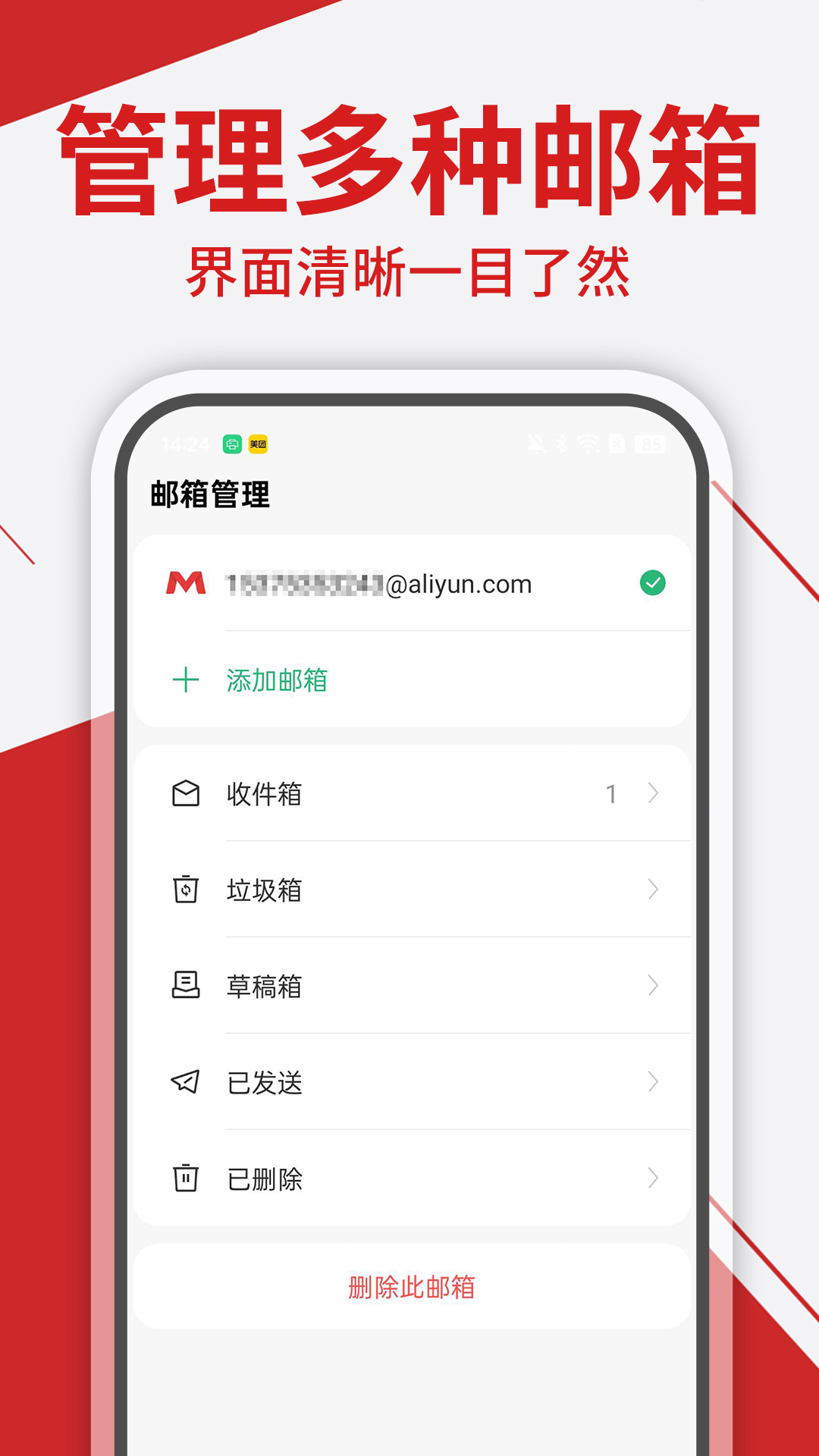 免费手机邮箱管家电脑版截图