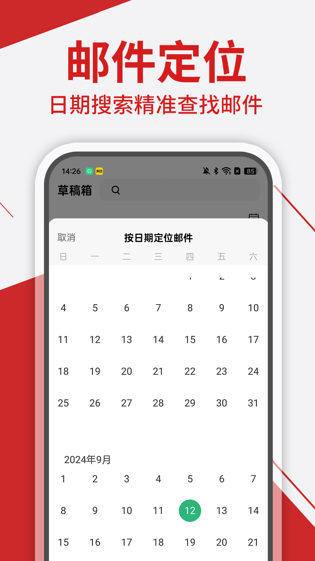 免费手机邮箱管家电脑版截图