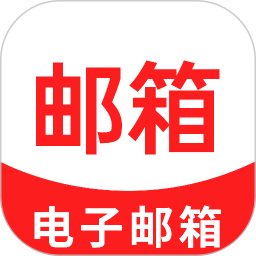 免费手机邮箱电脑版