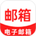 免费手机邮箱