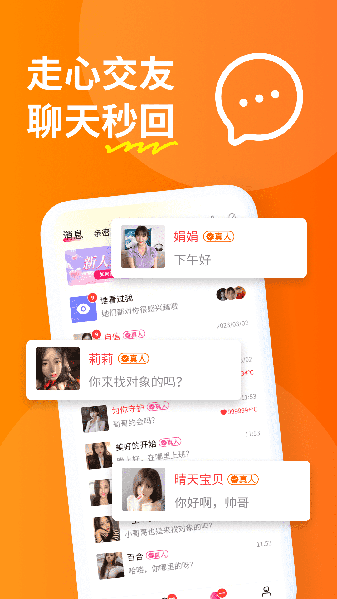糖聊交友