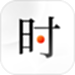 时光册