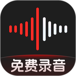 免费手机录音机