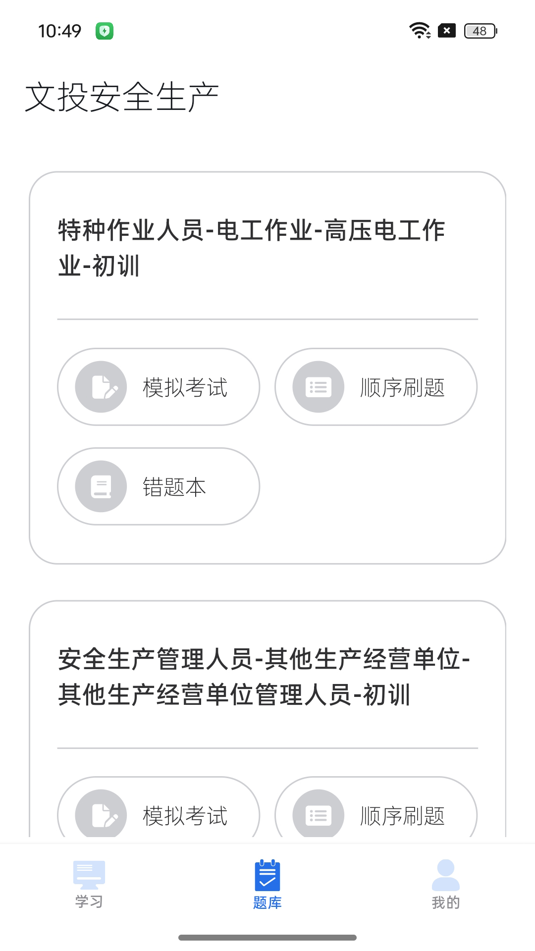 文投安全生产电脑版截图