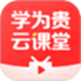 学为贵云课堂