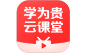 学为贵云课堂电脑版段首LOGO