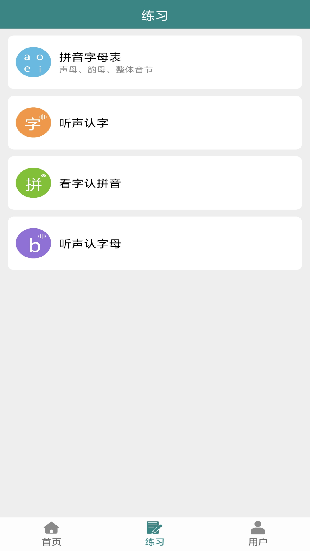 掌上汉字拼音