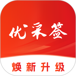 优采签