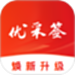 优采签