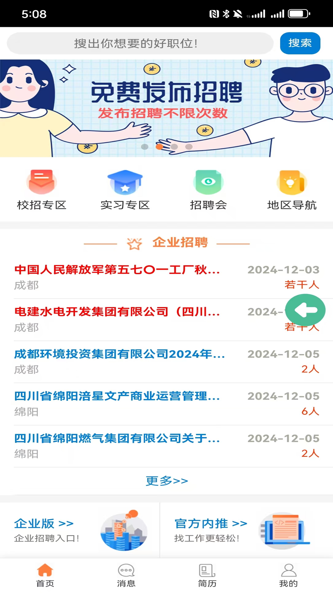 优才招聘电脑版截图