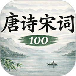 唐诗宋词大全100电脑版