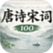 唐诗宋词大全100