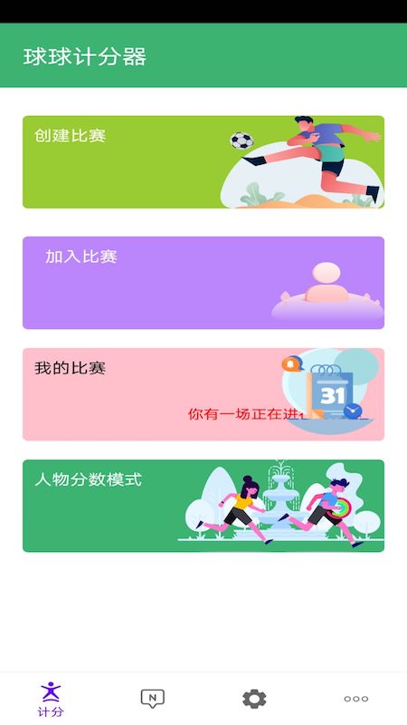 球球计分器