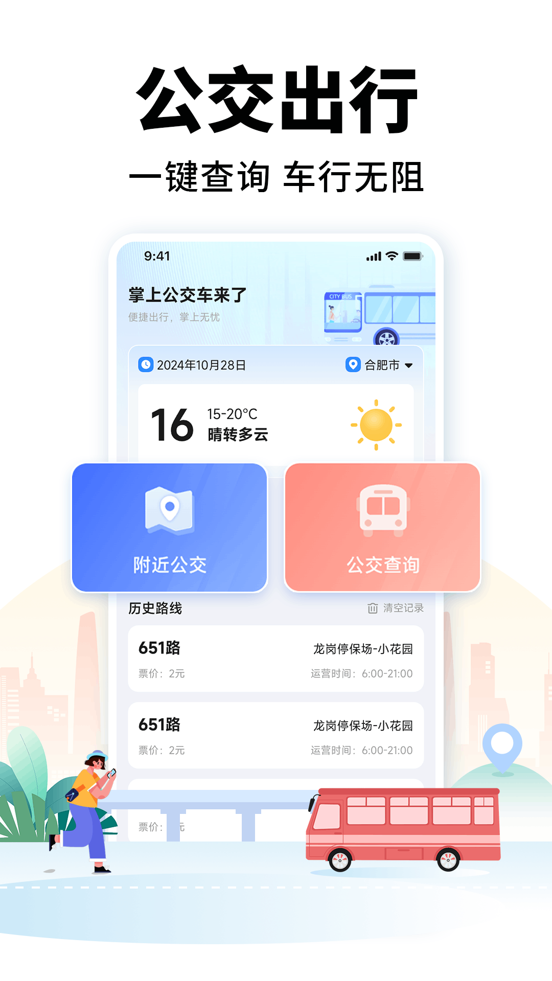 掌上公交车来了