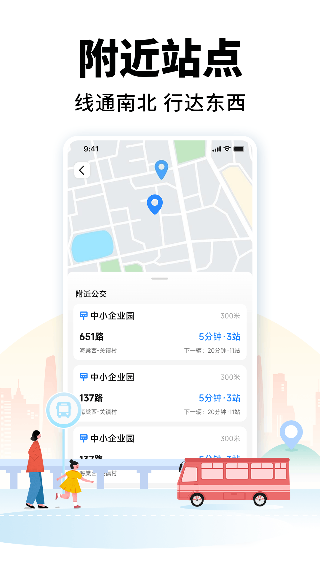 掌上公交车来了