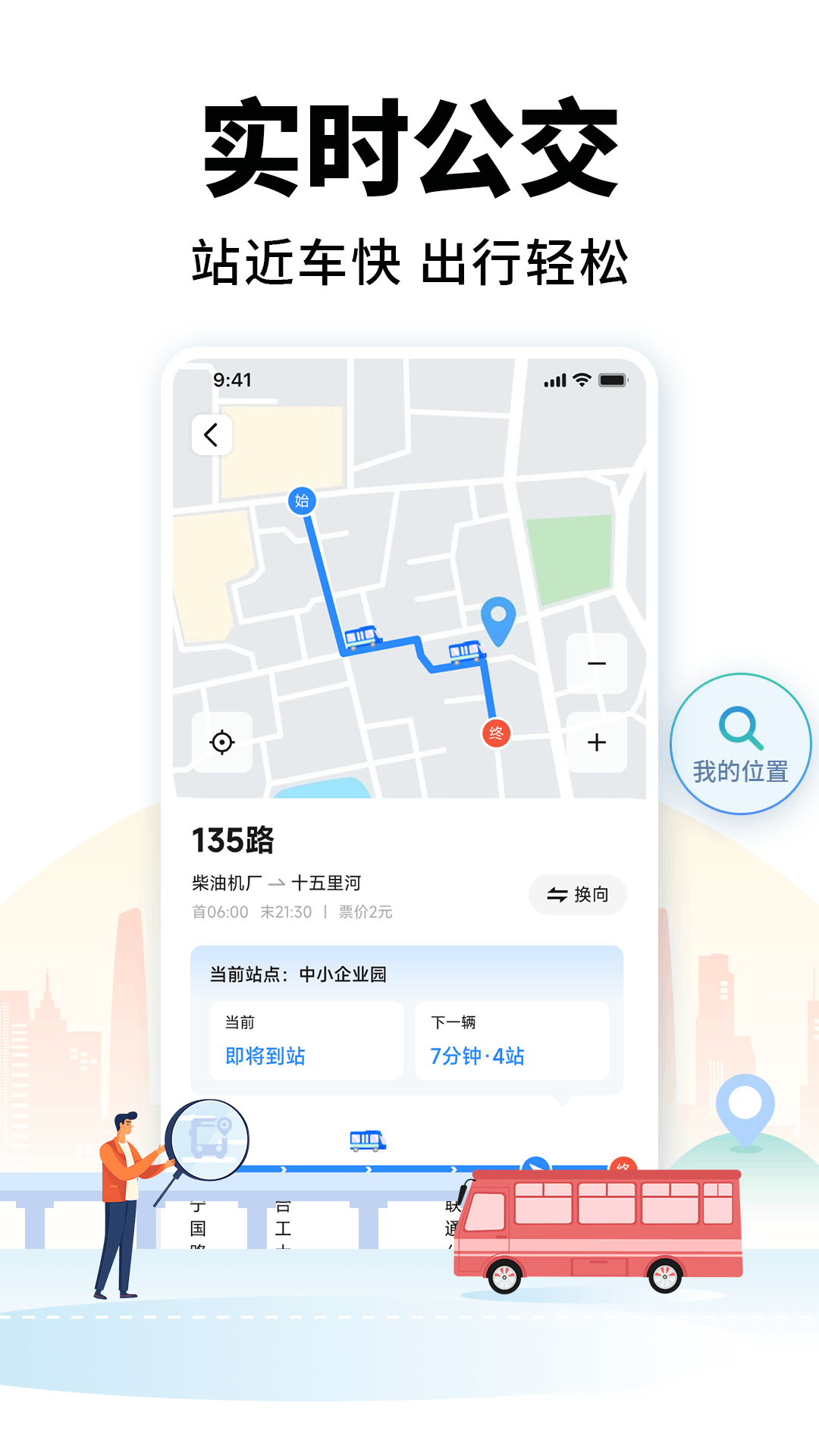 掌上公交车来了
