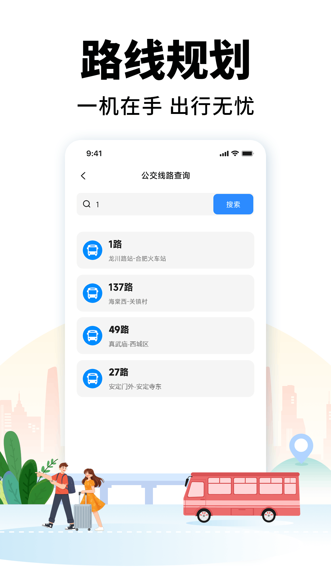 掌上公交车来了