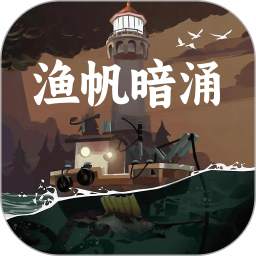 渔帆暗涌