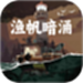 渔帆暗涌