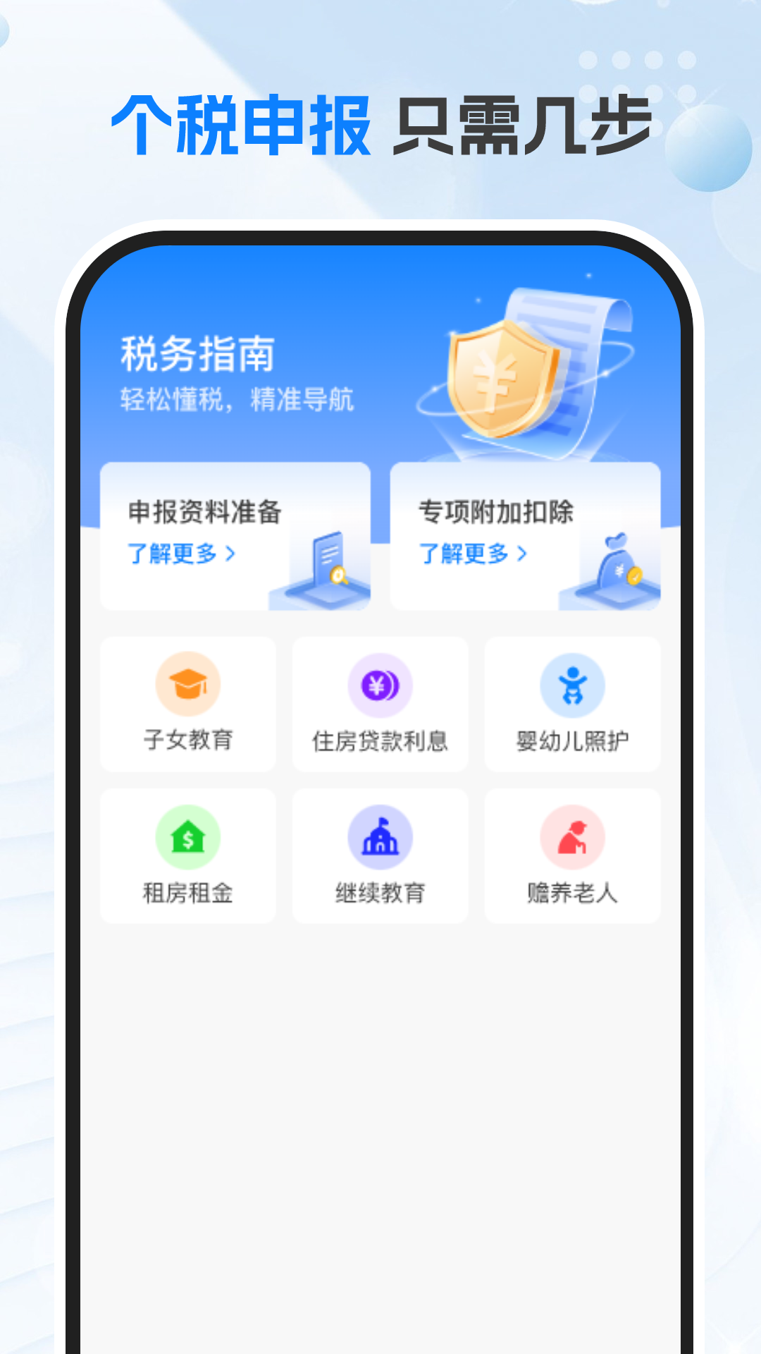 掌上个税