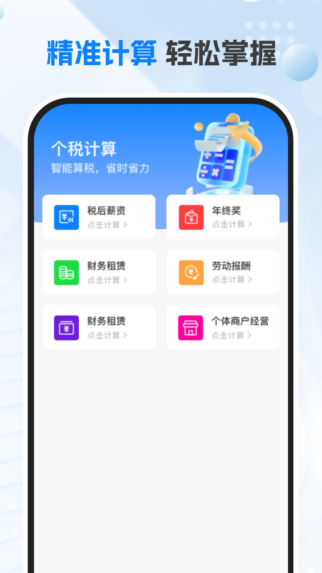 掌上个税