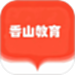 香山教育