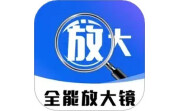 免费全能放大镜电脑版段首LOGO