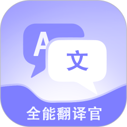 免费全能翻译官电脑版