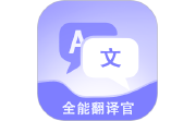 免费全能翻译官电脑版段首LOGO