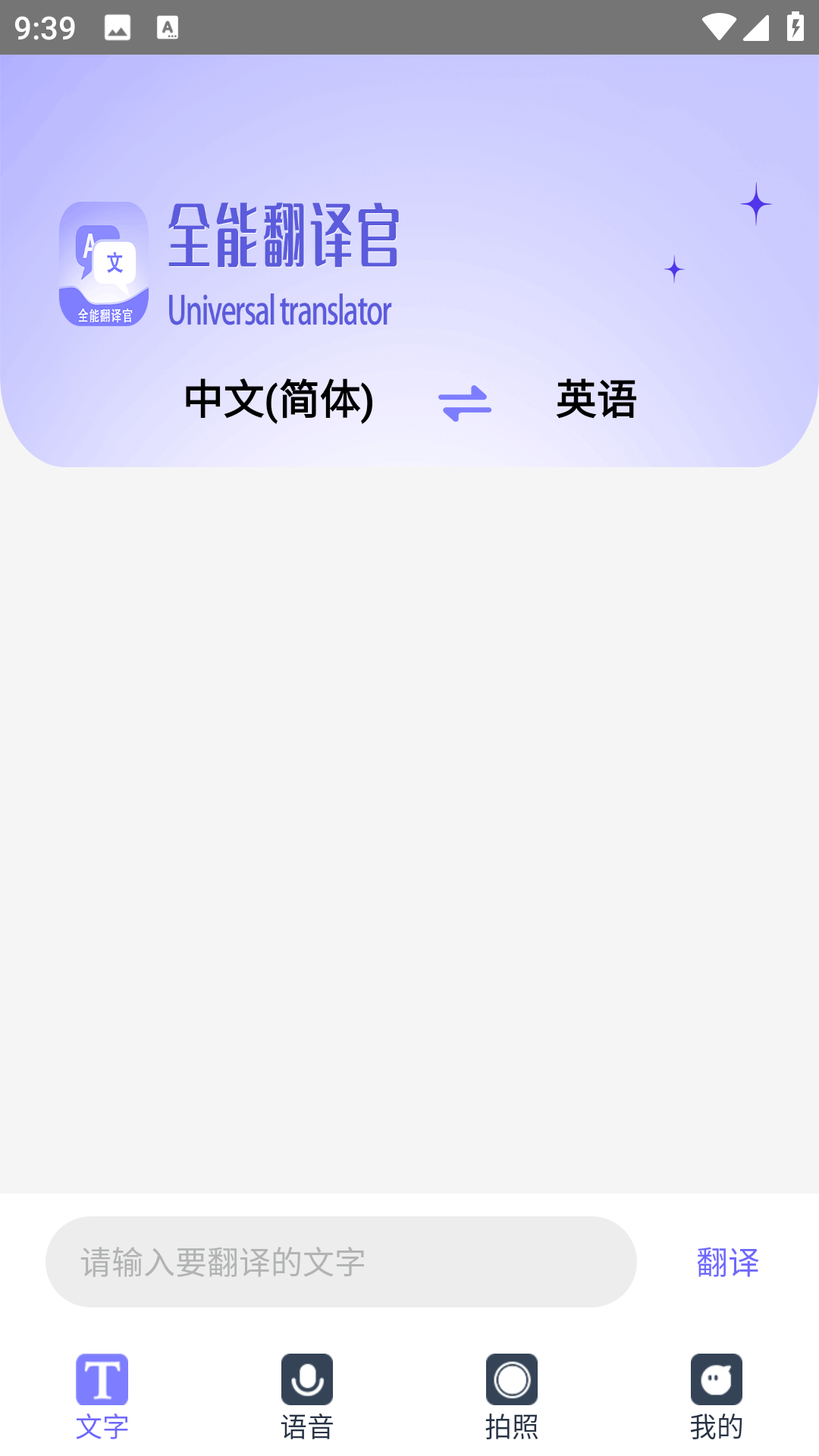 免费全能翻译官电脑版截图
