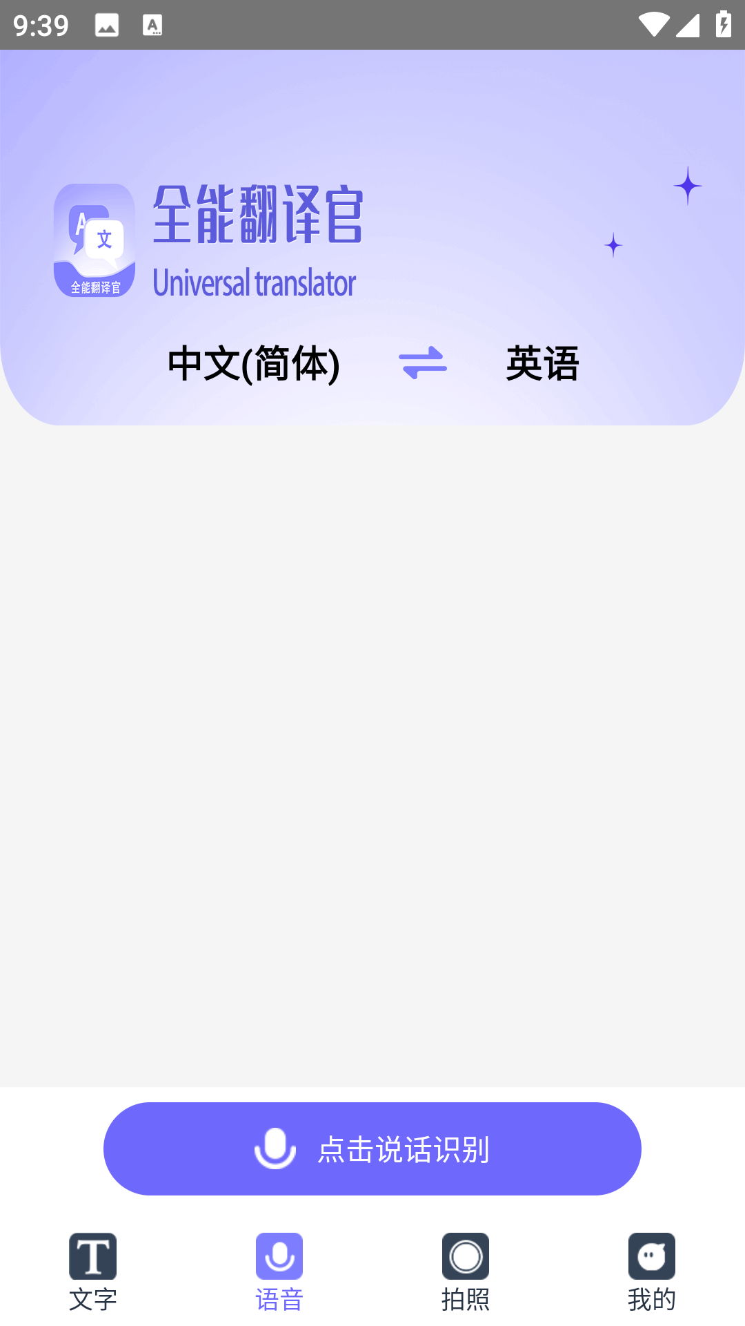 免费全能翻译官电脑版截图
