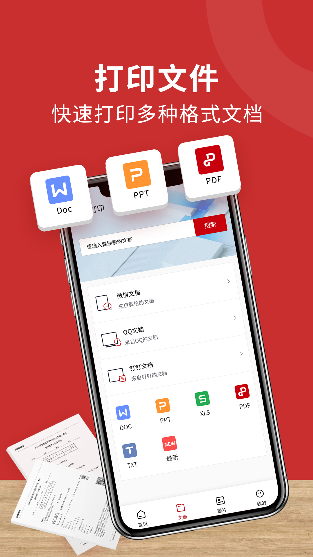 文件照片打印机