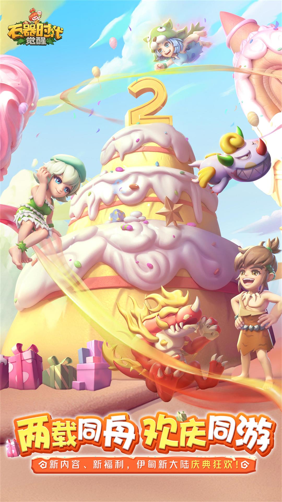 石器时代：觉醒