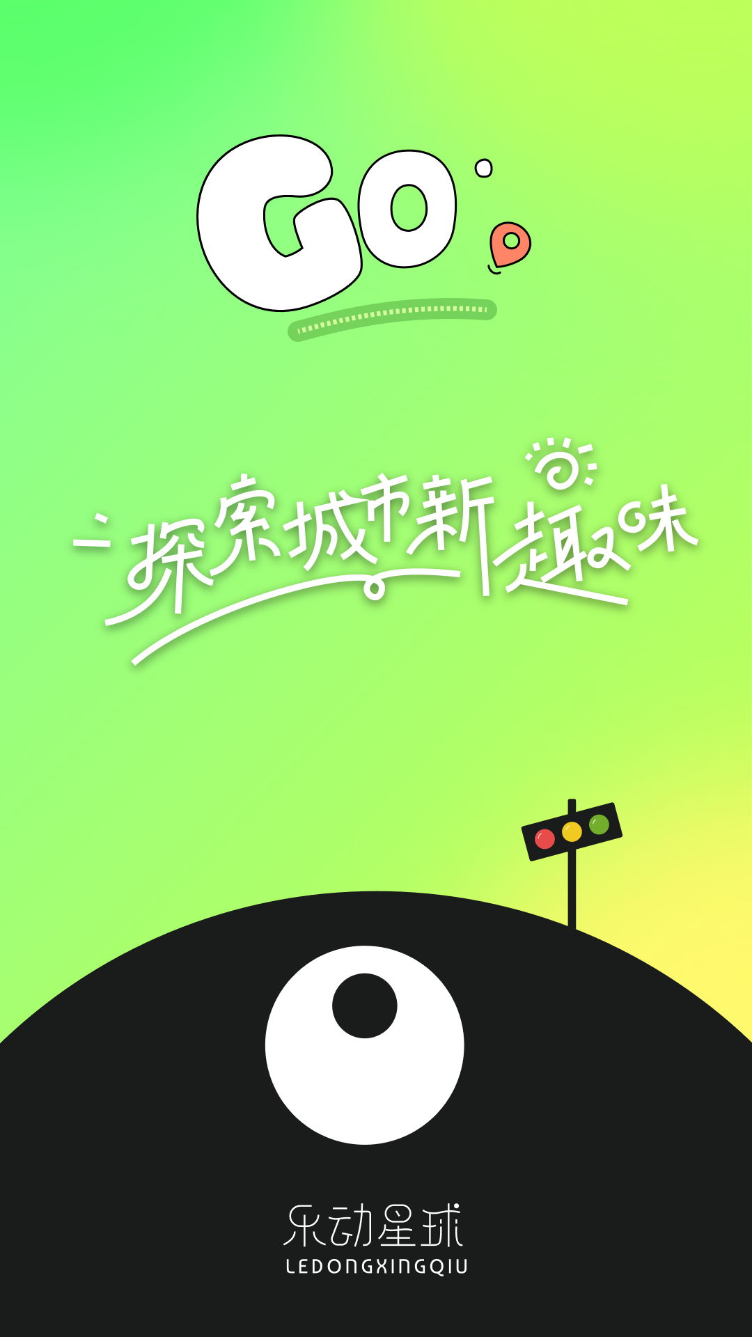 乐动星球电脑版截图
