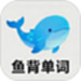 鱼背单词