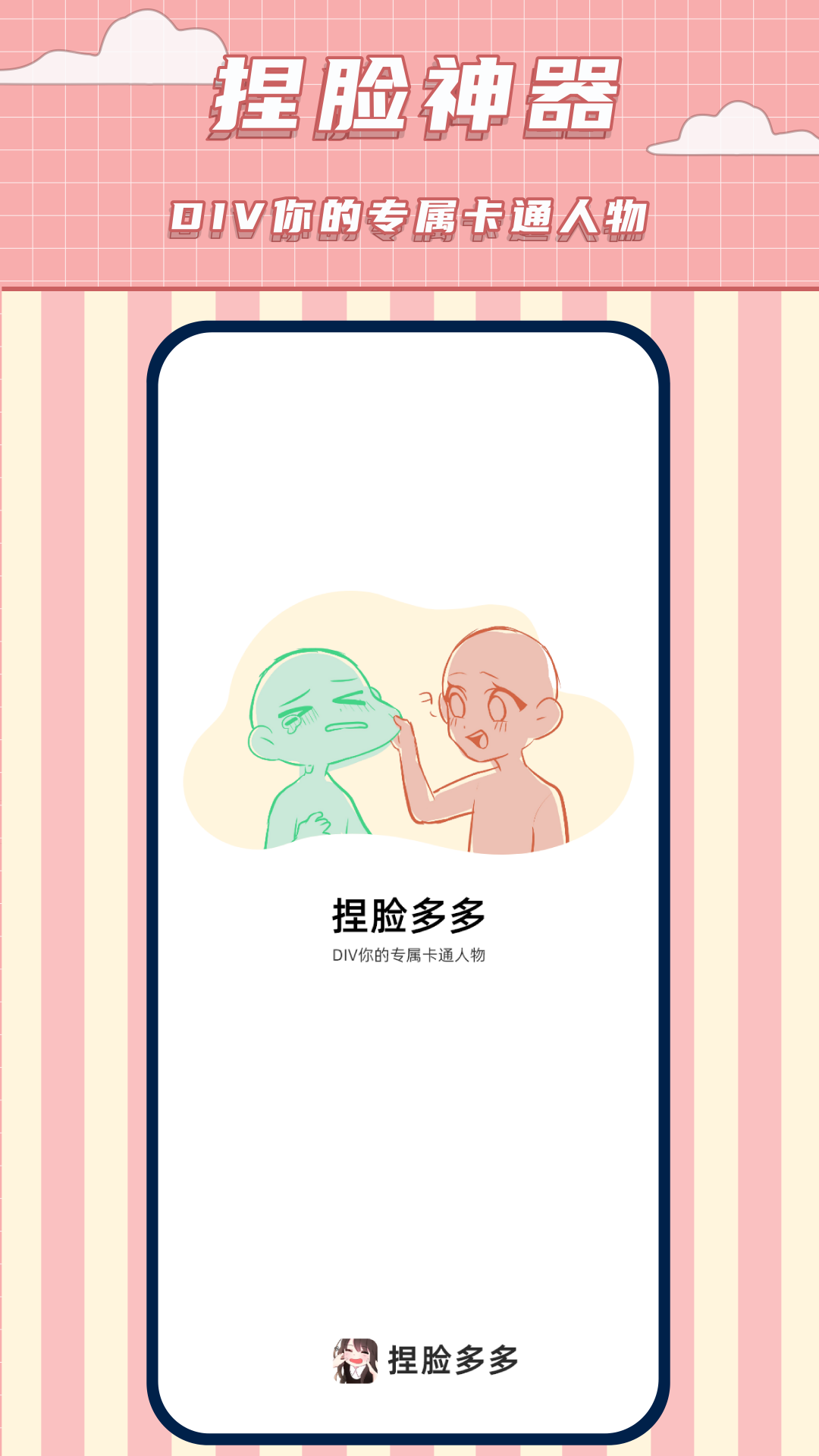 免费捏脸多多电脑版截图