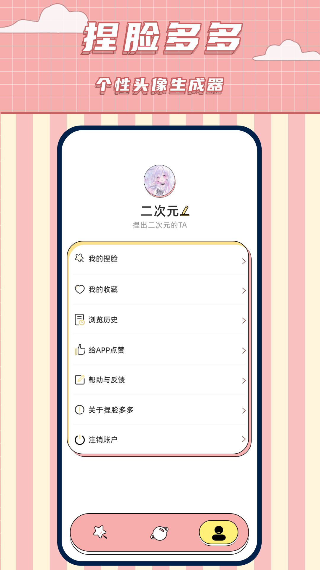 免费捏脸多多电脑版截图