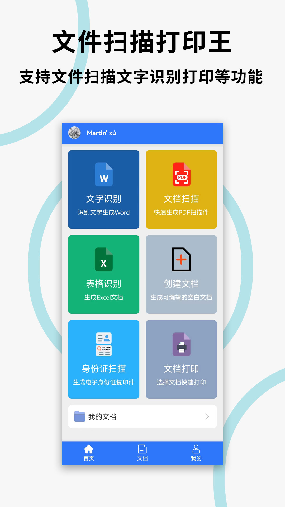 文件扫描打印王电脑版截图