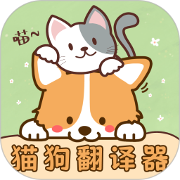 免费猫语宠物翻译器电脑版