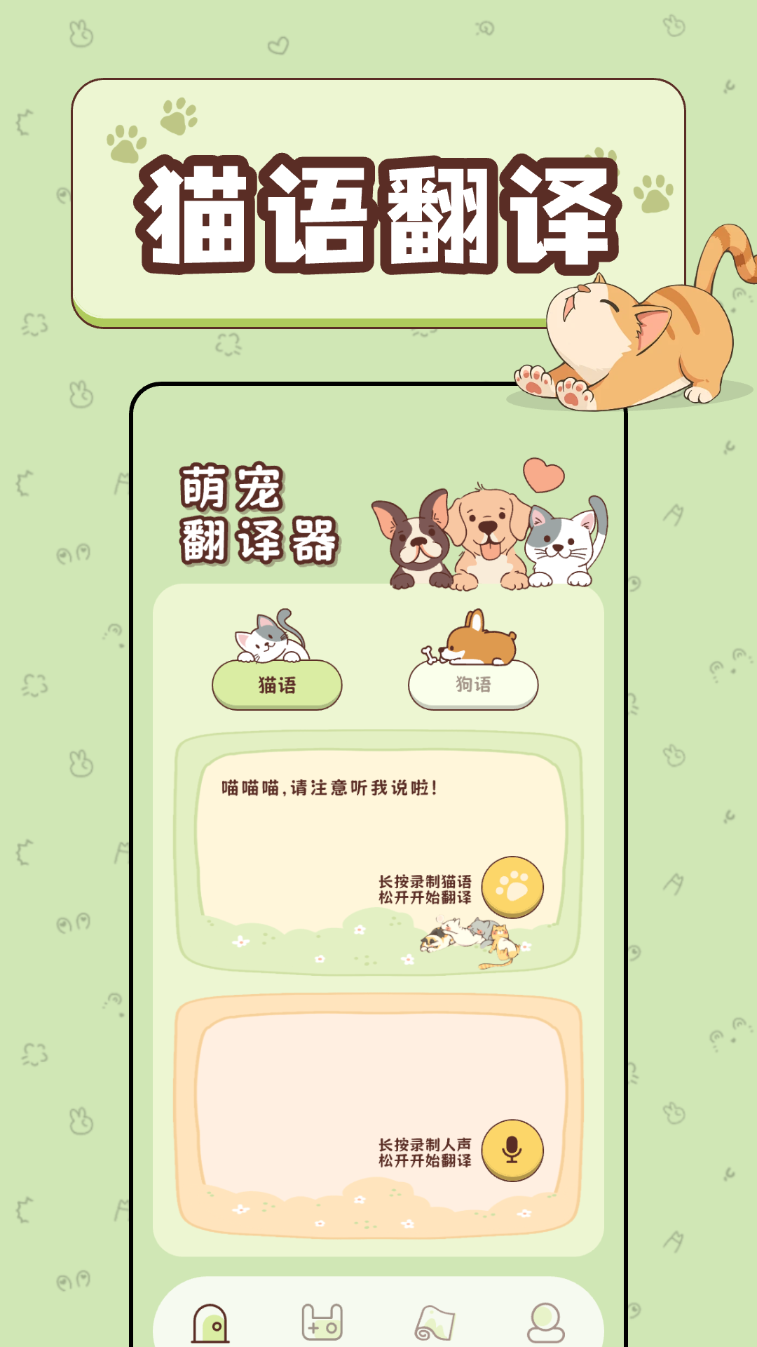 免费猫语宠物翻译器电脑版截图