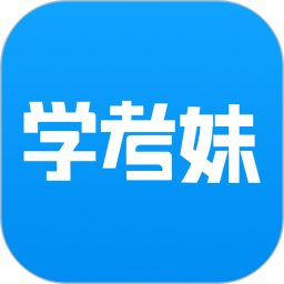学考妹